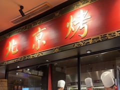 -青年公社烤鸭(宝杨宝龙广场店)