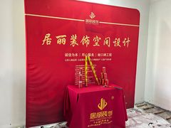 -居丽装饰空间设计(总部)