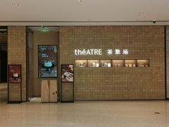 -théATRE 茶聚场(王府中環店)