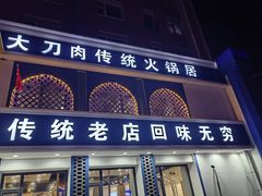 -楼外楼大刀肉传统火锅(西安大路店)