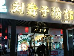 门面-刘聋子粉馆(张家界总店)