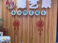 -德艺康筋膜康复中心·艾灸·推拿·抗衰