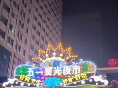 -五一星光夜市(SOHO新天地店)