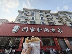 -闫家驴肉老店(华电一校店)