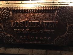 -花马天堂云南餐厅 Lost Heaven(高邮路店)