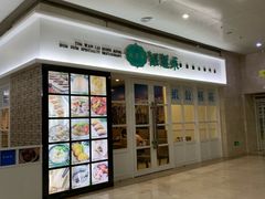 门面-添运来(茶园奥园广场店)