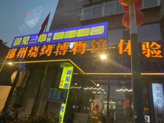 -锦州御烧烤(人民街店)