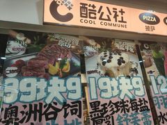 -酷公社·榴莲披萨(太原街店)