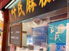 门面-叶氏麻糍(鼓浪屿店)