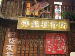 -萍姐火锅·公路夜市(南京新街口店)