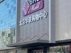 -北京华联购物中心(天通苑店)