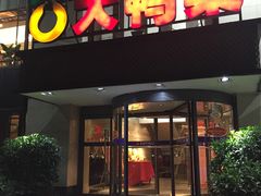 门面-大鸭梨(天通西苑店)