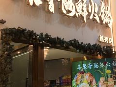 -喜聚薈·花膠雞海鮮火鍋(越秀店)