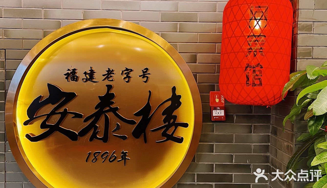 安泰楼酒家|这里是福州风味小吃最全的餐厅02