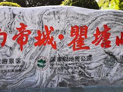 -白帝城·瞿塘峡景区