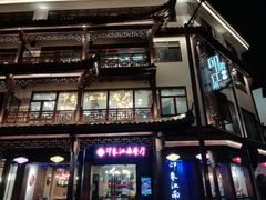-印象江南(东栅店)