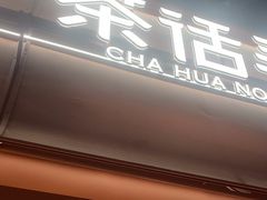 -茶话弄(中贸广场店)