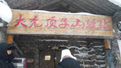 -大秃顶子山
