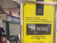 -松發肉骨茶(克拉码头店)