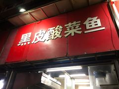 门面-黑皮酸菜鱼(三山街店)
