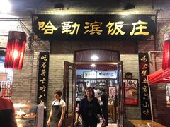 门面-哈勒滨饭庄(南二道街店)