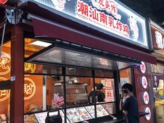 -虎头炸·潮汕南乳炸鸡(花都雅乐城店)
