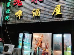 门面-老东镇啤酒屋海鲜加工·蒸汽海鲜·海鲜烧烤(台东店)