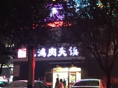门面-飞鸿肉夹馍(橡树街区店)
