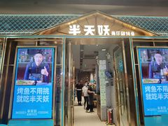 门面-半天妖烤鱼(丰科万达店)