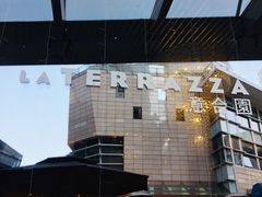 -君悦酒店·La Terrazza意合園·意式风味