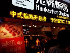 门面-老韩煸鸡·中国炸鸡(水塔美食街店)