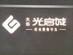 -光启城时尚购物中心
