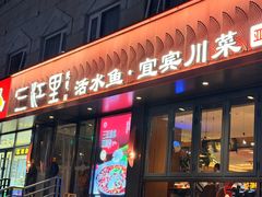 -三江里·宜宾川菜(亚运村店)