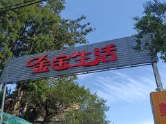 -金宝生活市场(东五环店)