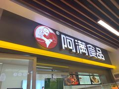 门面-阿满卤香鸡(新街口印象汇店)