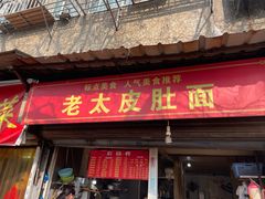 门面-老太皮肚面