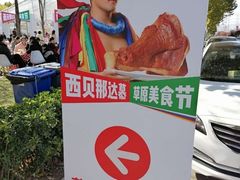 -九十九顶毡房(阜石路店)