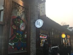 -品腐记·豆腐王朝(老门东总店)