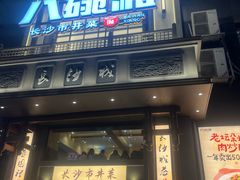 -八碗湘长沙市井菜(坡子街店)