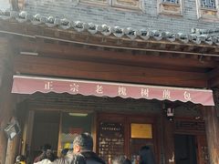-老槐树煎包