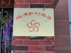 -桃源新村双台子店