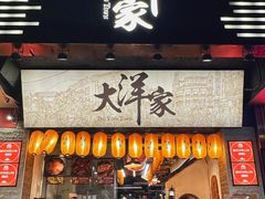 -大洋家·潮汕鱼鲜·花胶砂锅粥(天河东路店)