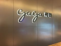 -gaga(深圳南山益田假日广场店)