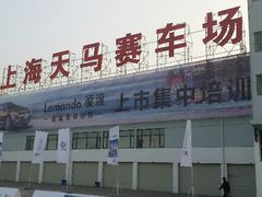 -天马赛车场