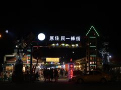 -花莲东大门国际观光夜市