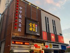 门面-金苑酒家·客家菜·广东老字号(万象店)