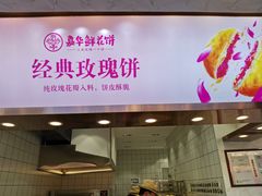 门面-嘉华鲜花饼(四方街旗舰店)