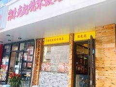 门面-澳门陈光记烧味饭店(郎家园店)