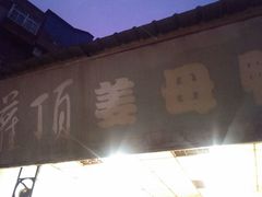 android_upload_pic-灌顶姜母鸭(思明南路店)