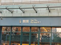 -See Ya回见墨西哥餐厅
